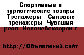 Спортивные и туристические товары Тренажеры - Силовые тренажеры. Чувашия респ.,Новочебоксарск г.